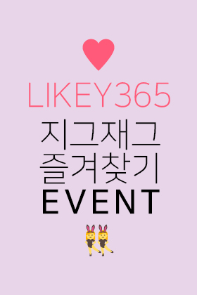 ♥ LIKEY365 매달 워너비템 이벤트 진행중 ♥